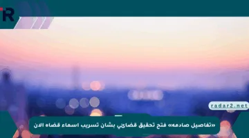 «تفاصيل صادمة» فتح تحقيق قضائي بشأن تسريب أسماء قضاة الآن